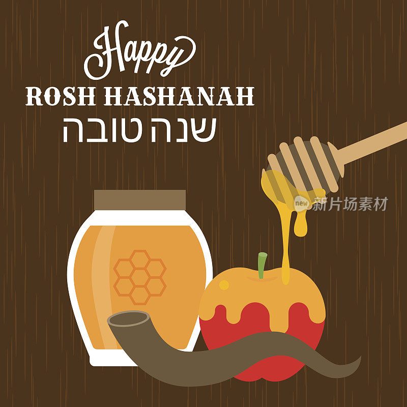 犹太新年快乐海报，希伯来字母“shana tova”的意思是好一年，羊角号，古老的音乐号角，蜂蜜罐和苹果